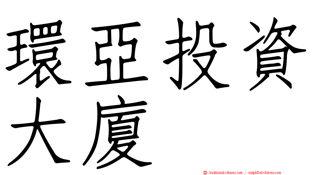環亞投資大廈