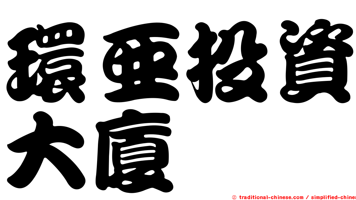 環亞投資大廈