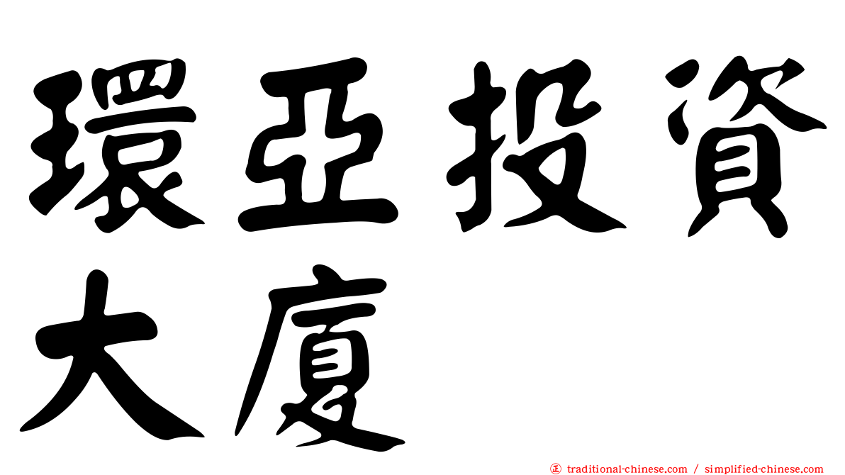 環亞投資大廈