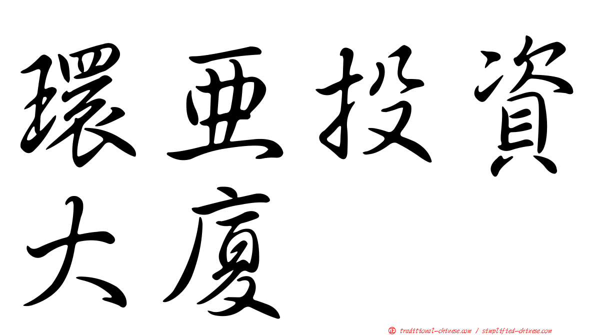 環亞投資大廈