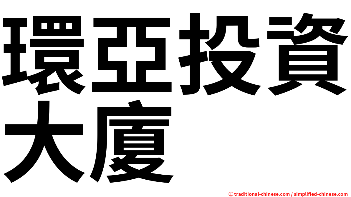 環亞投資大廈