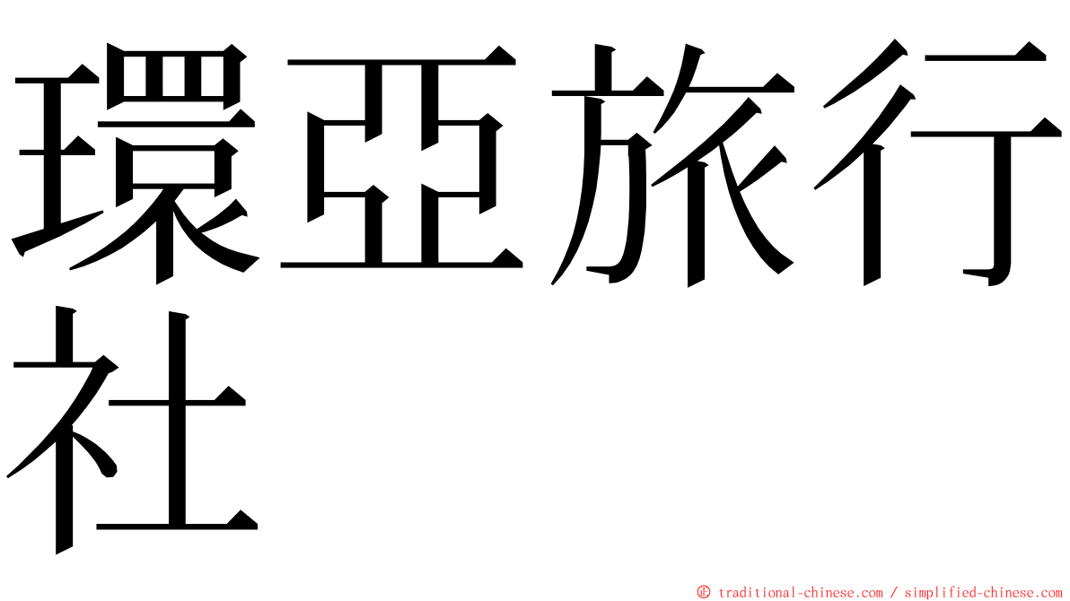 環亞旅行社 ming font