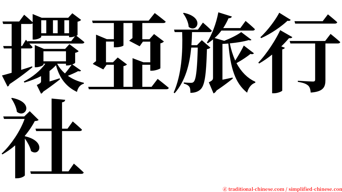 環亞旅行社 serif font
