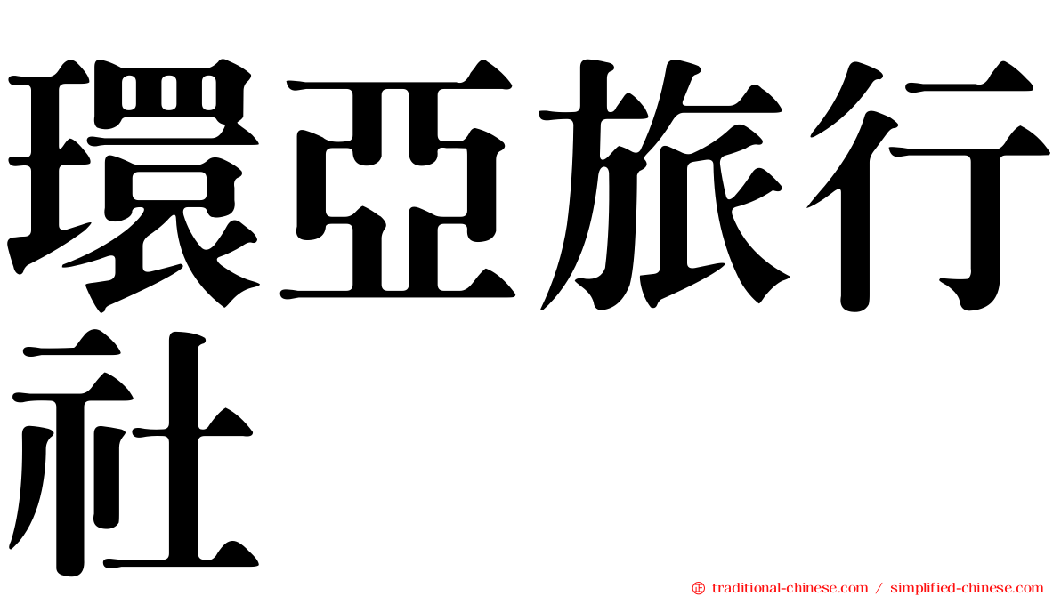 環亞旅行社