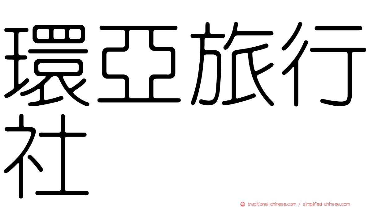 環亞旅行社