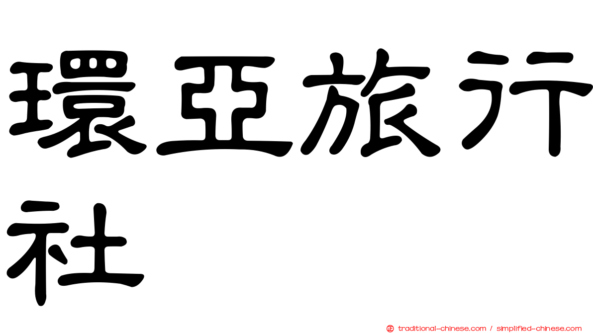 環亞旅行社