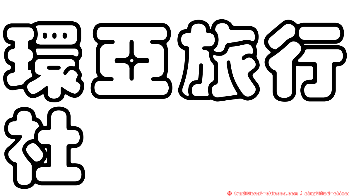 環亞旅行社