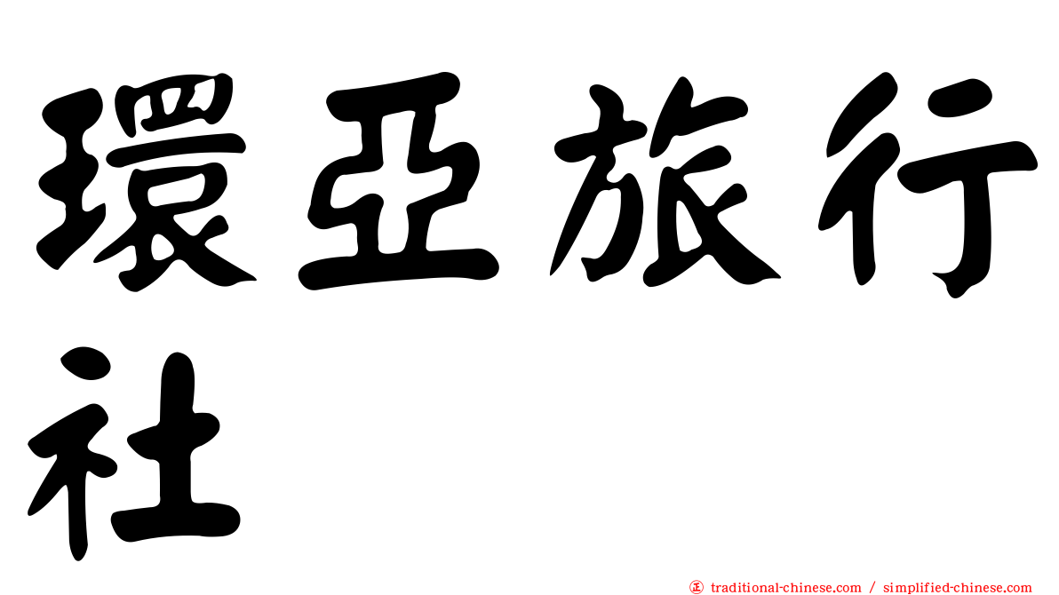 環亞旅行社