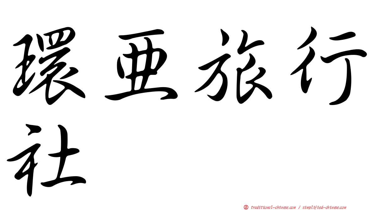 環亞旅行社