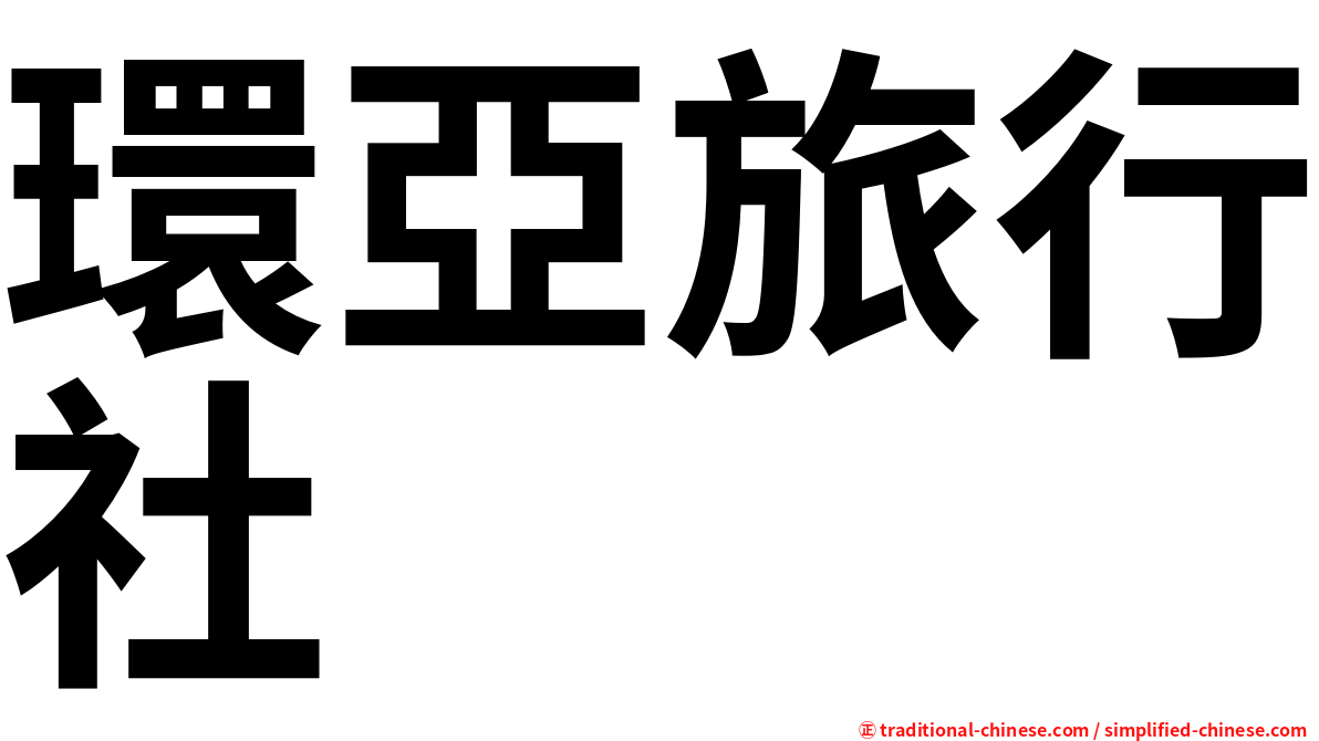 環亞旅行社