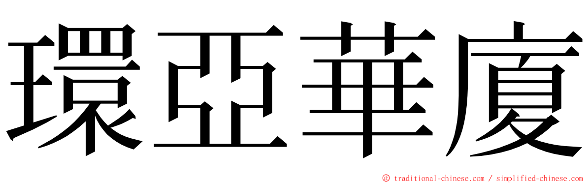 環亞華廈 ming font