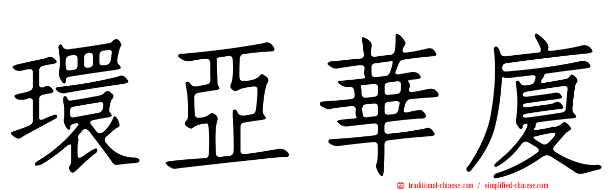 環亞華廈