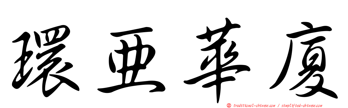 環亞華廈