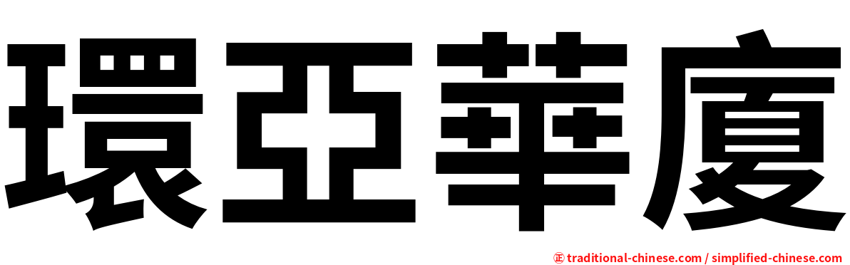 環亞華廈