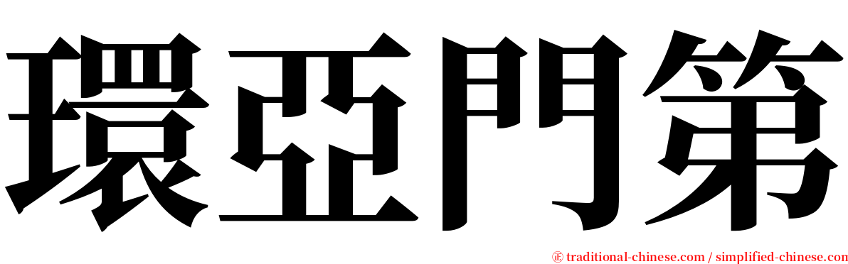 環亞門第 serif font