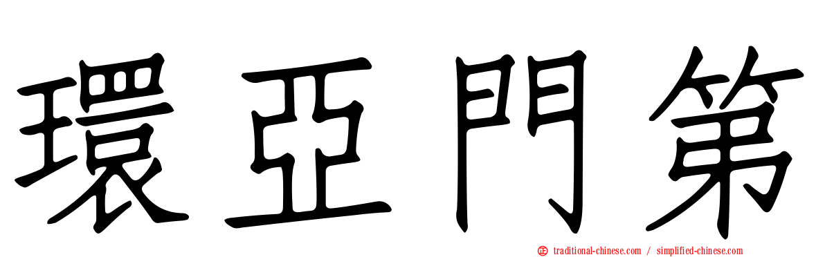 環亞門第