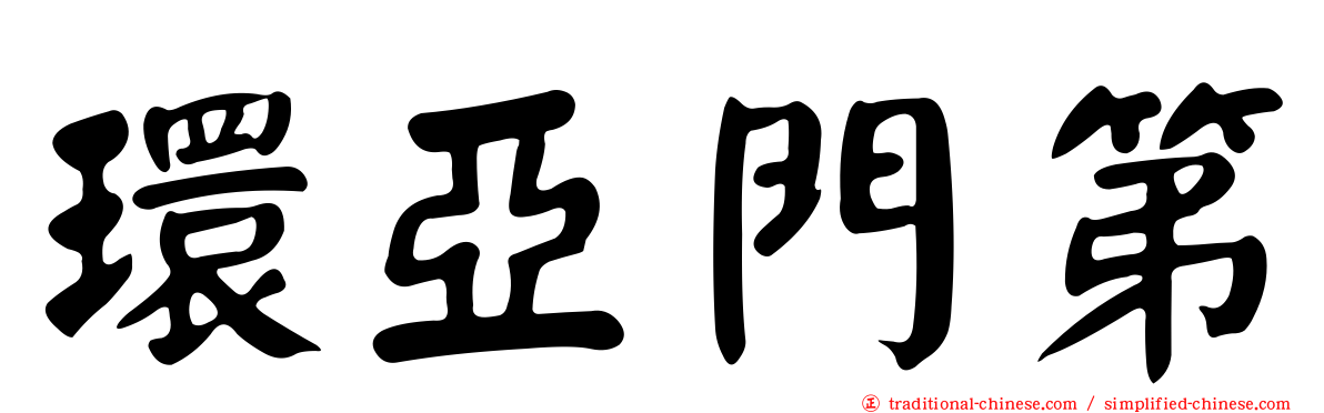 環亞門第