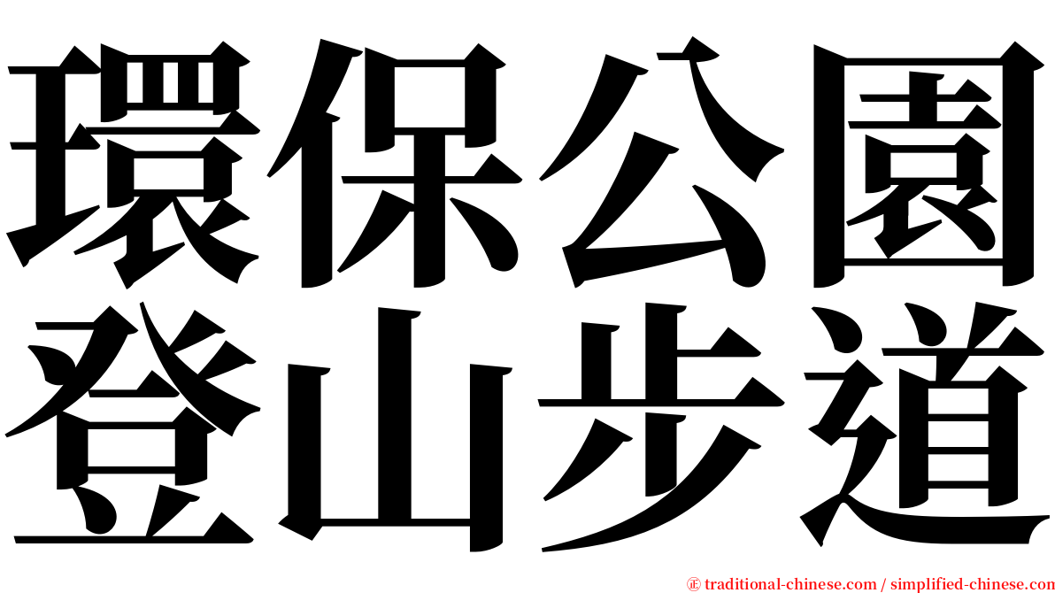 環保公園登山步道 serif font