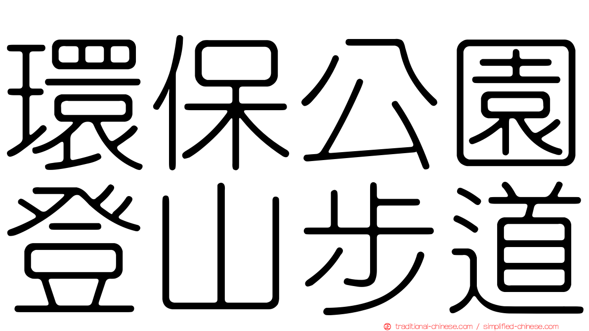 環保公園登山步道