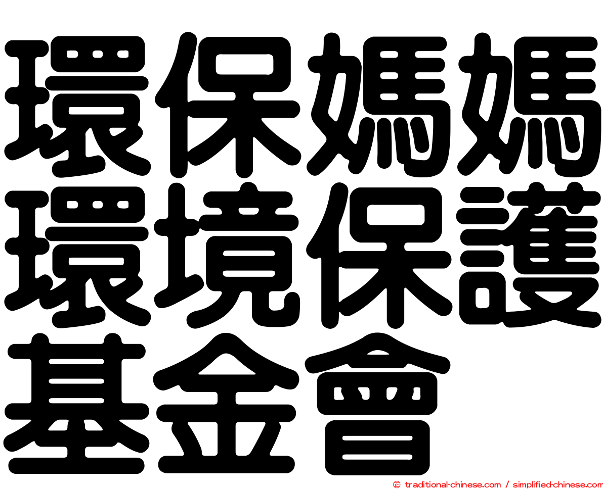 環保媽媽環境保護基金會
