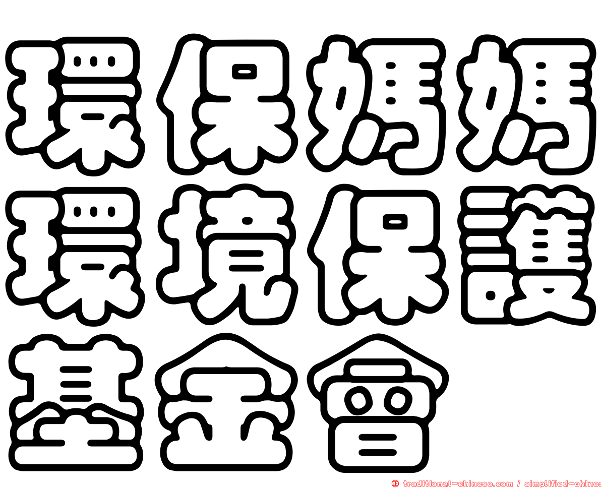 環保媽媽環境保護基金會