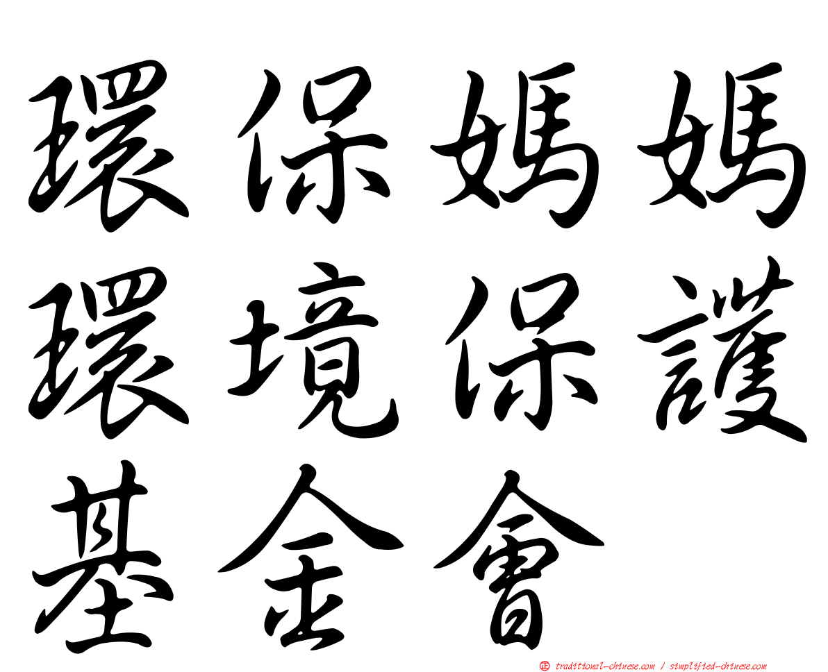 環保媽媽環境保護基金會