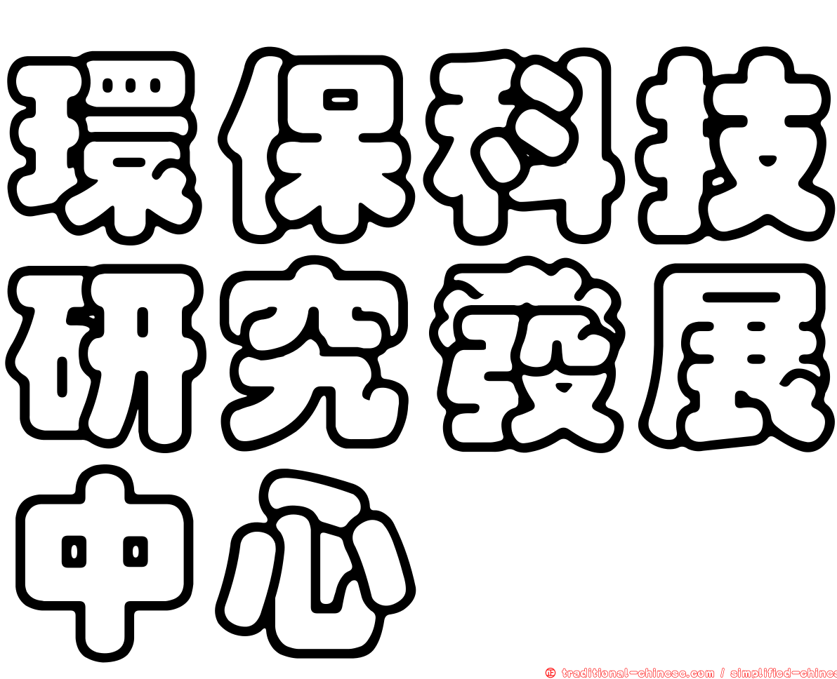 環保科技研究發展中心
