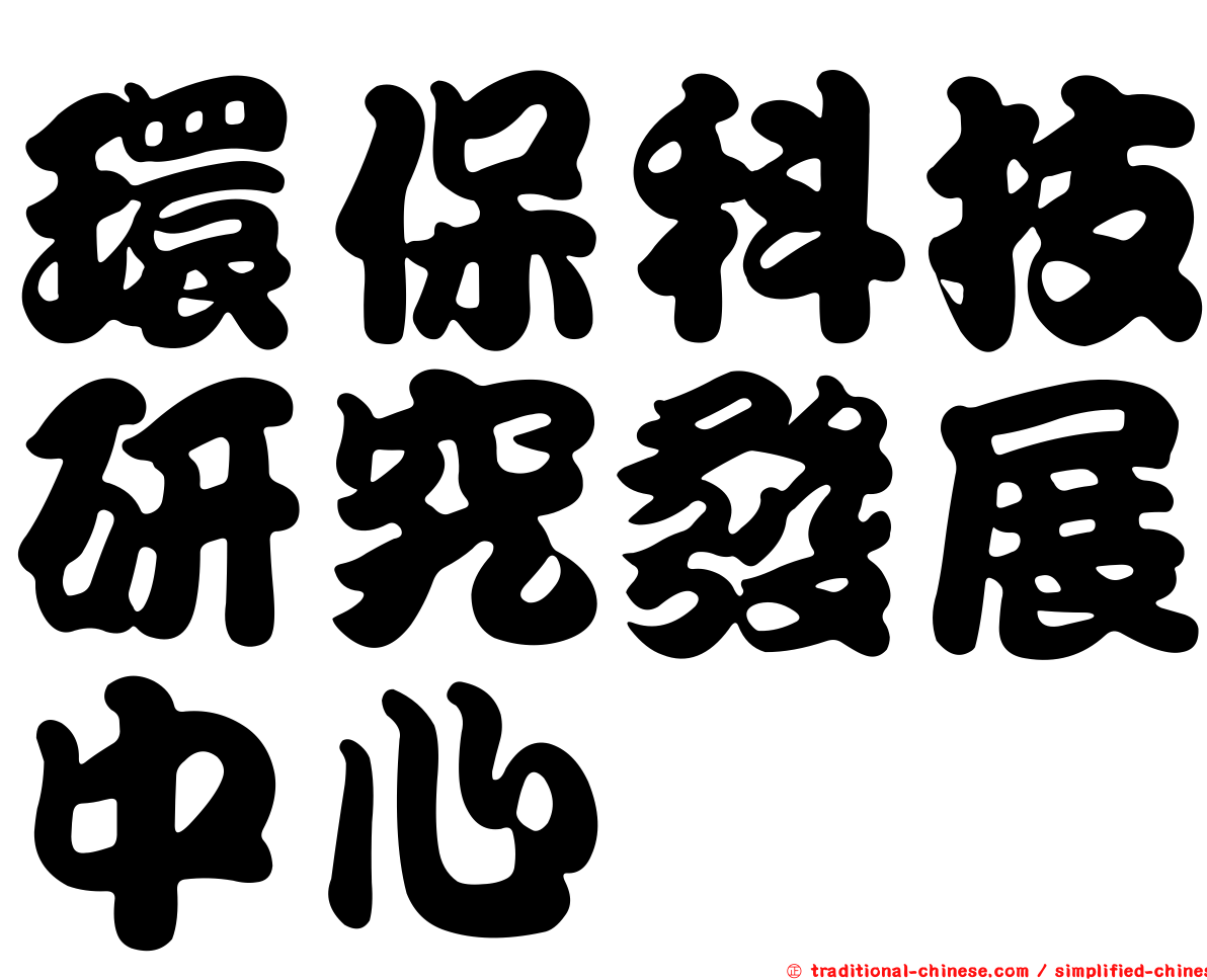 環保科技研究發展中心