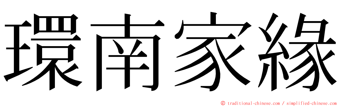 環南家緣 ming font