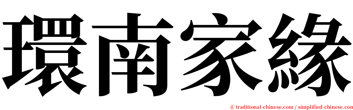 環南家緣 serif font