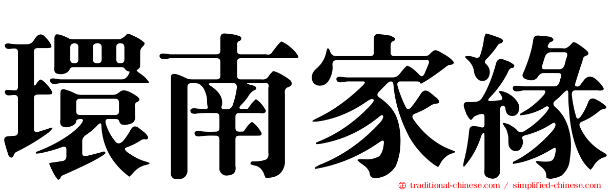 環南家緣