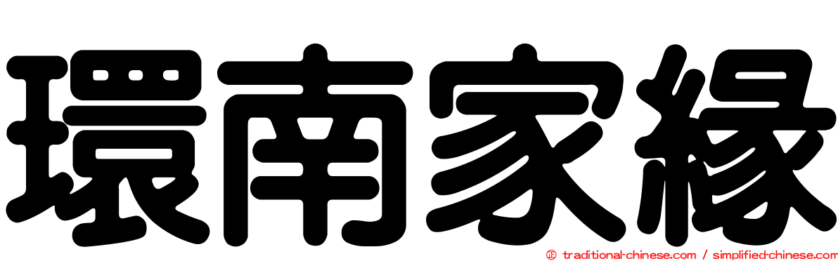 環南家緣