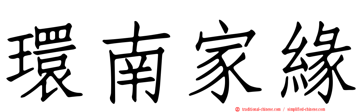 環南家緣