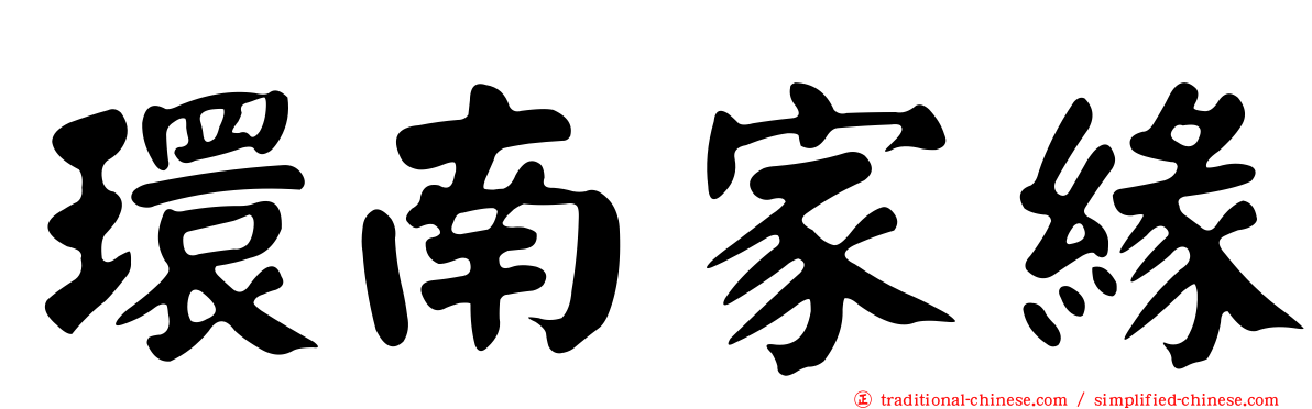 環南家緣