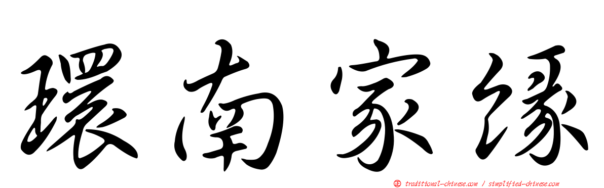 環南家緣