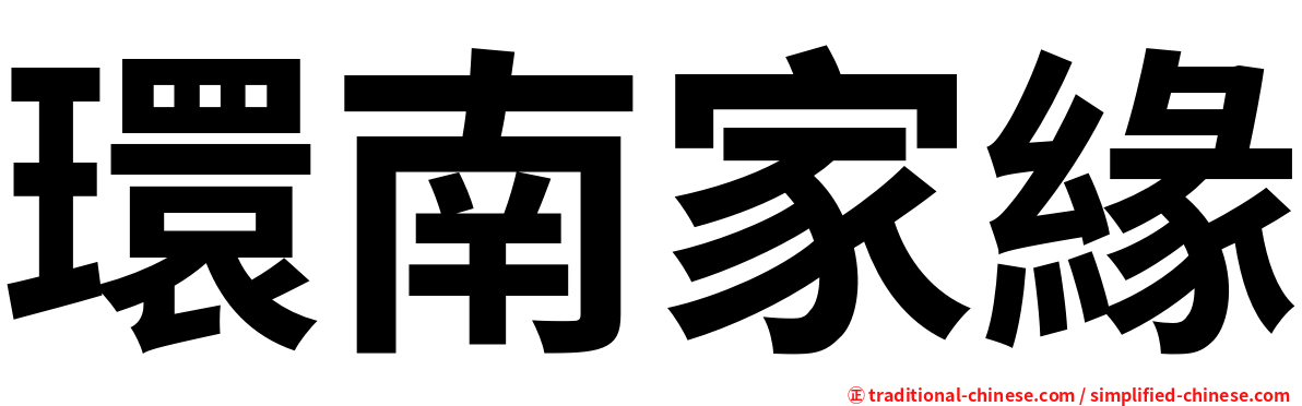 環南家緣