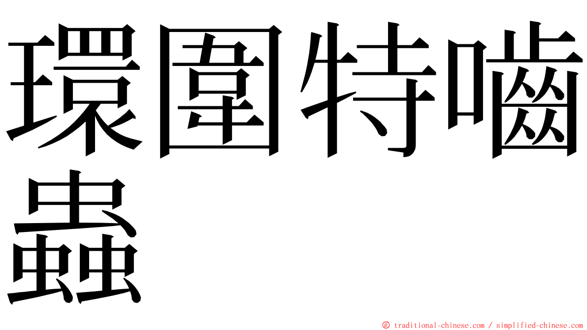 環圍特嚙蟲 ming font