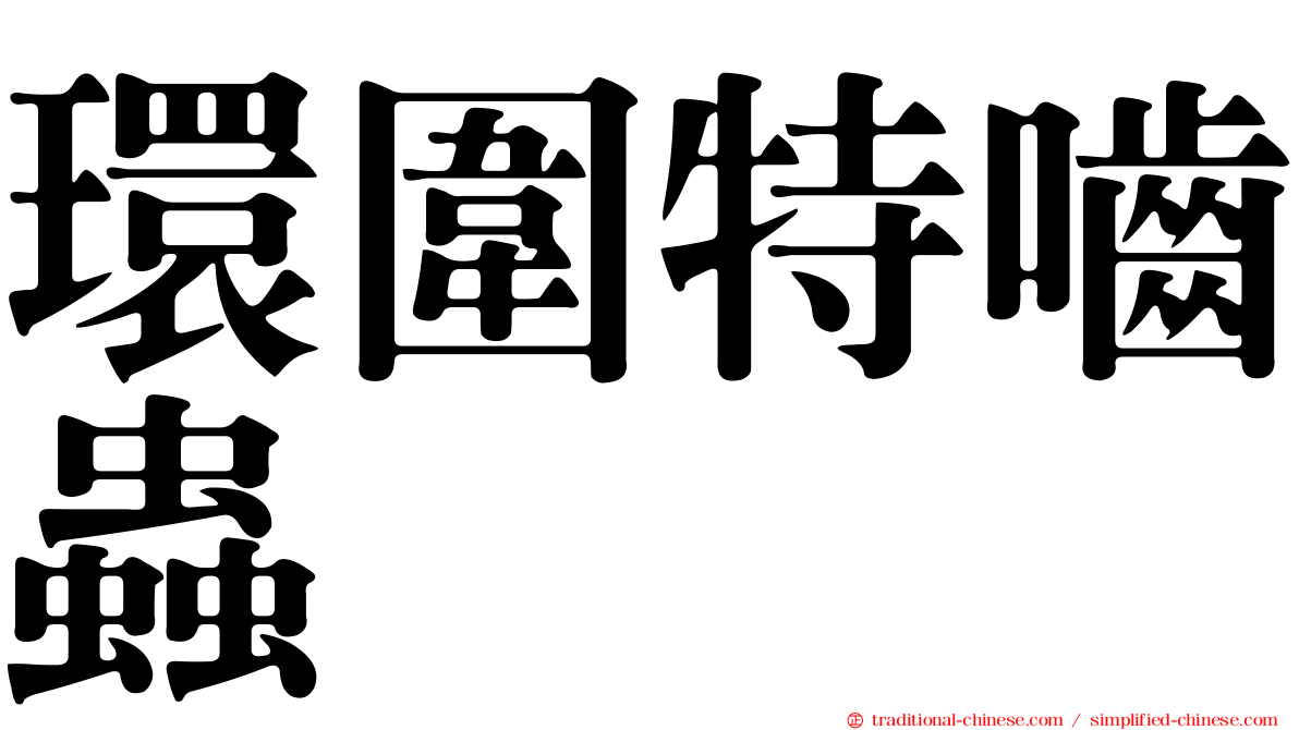 環圍特嚙蟲
