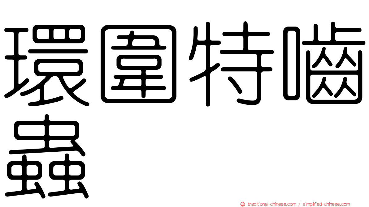 環圍特嚙蟲