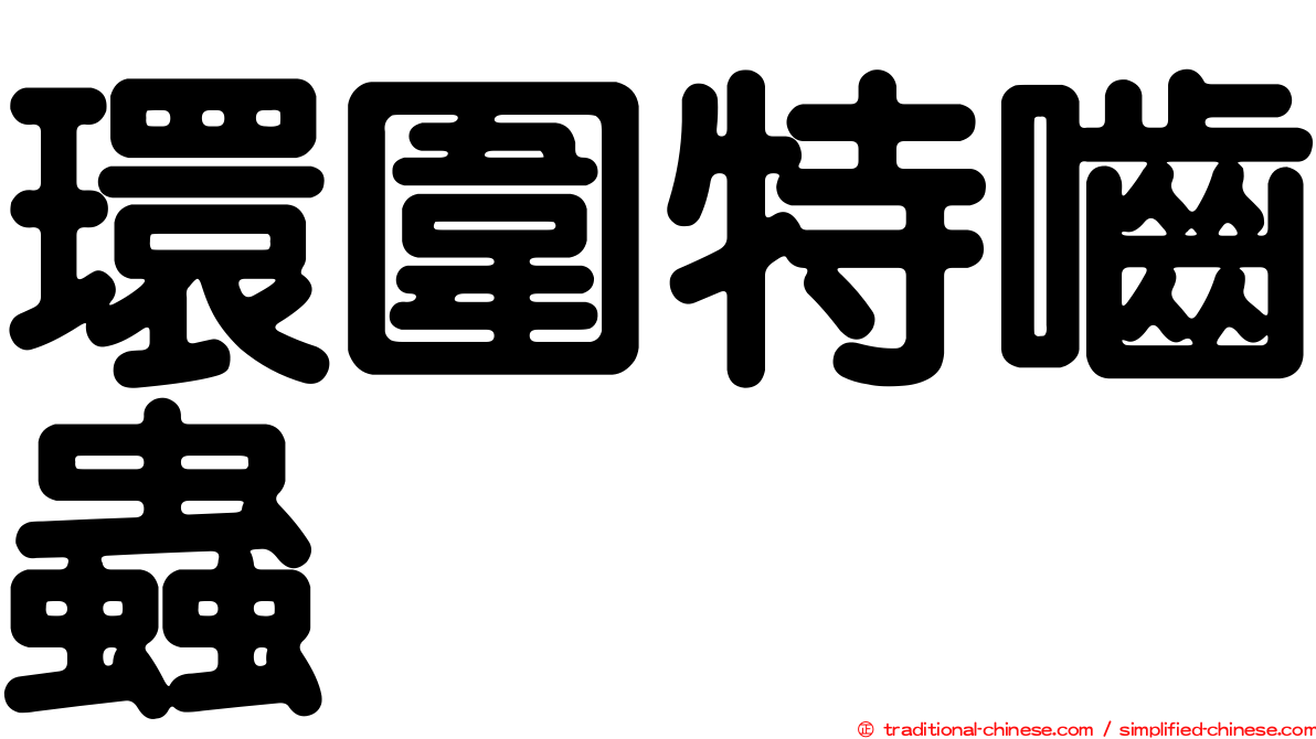 環圍特嚙蟲