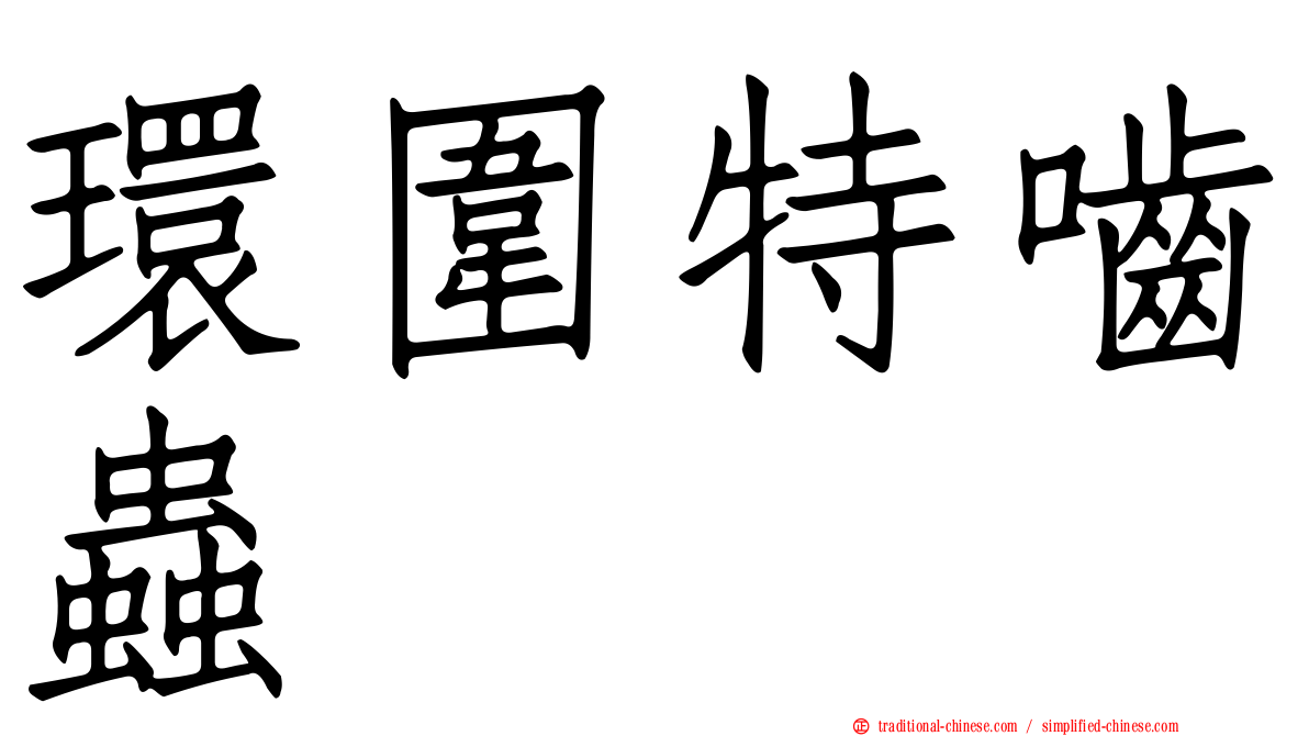 環圍特嚙蟲