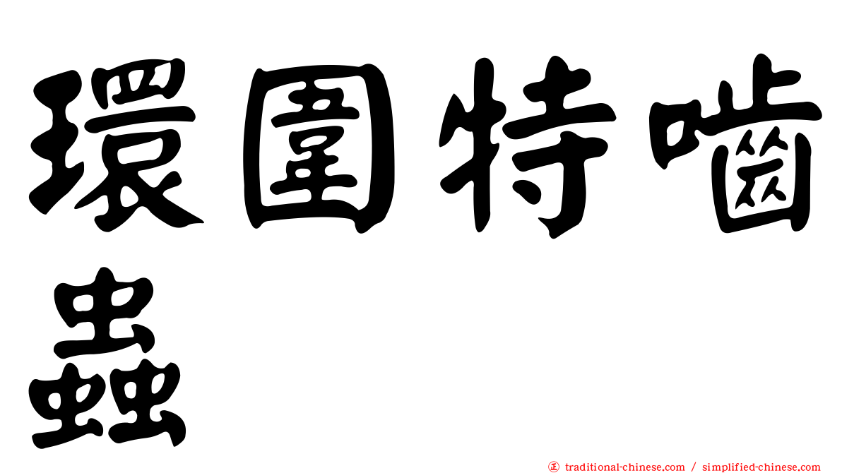 環圍特嚙蟲