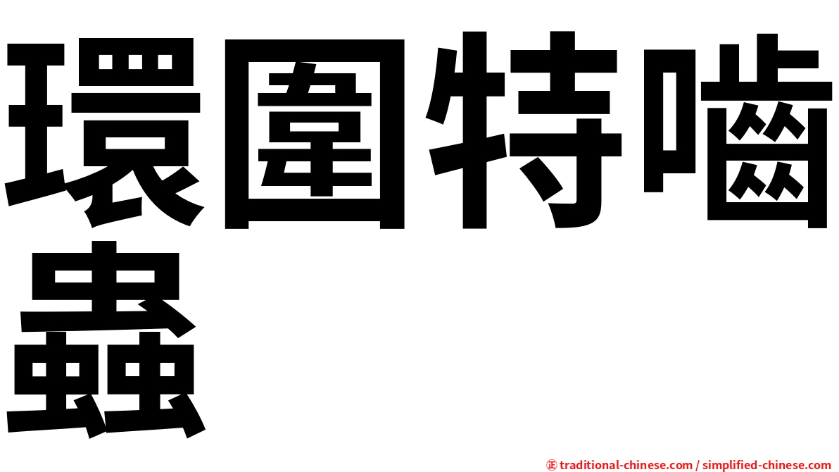 環圍特嚙蟲