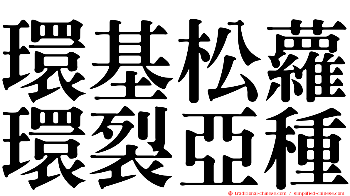 環基松蘿環裂亞種