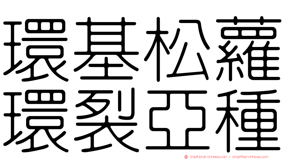 環基松蘿環裂亞種