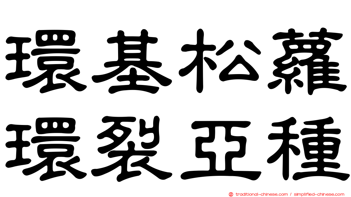 環基松蘿環裂亞種
