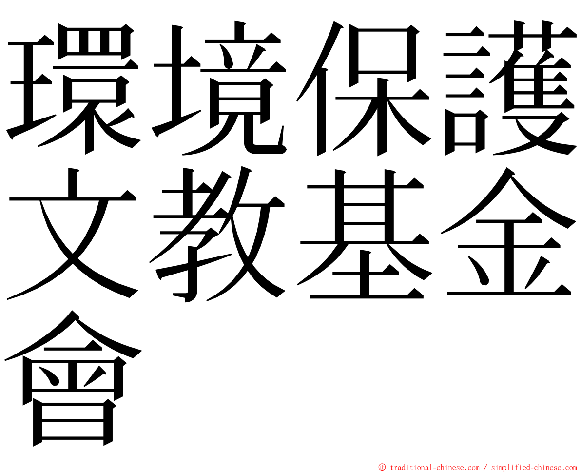 環境保護文教基金會 ming font