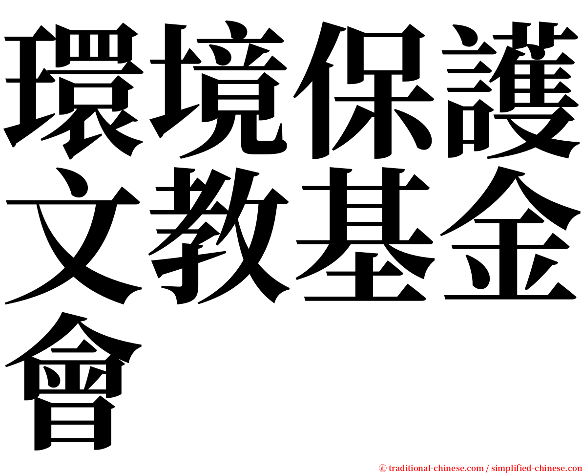 環境保護文教基金會 serif font