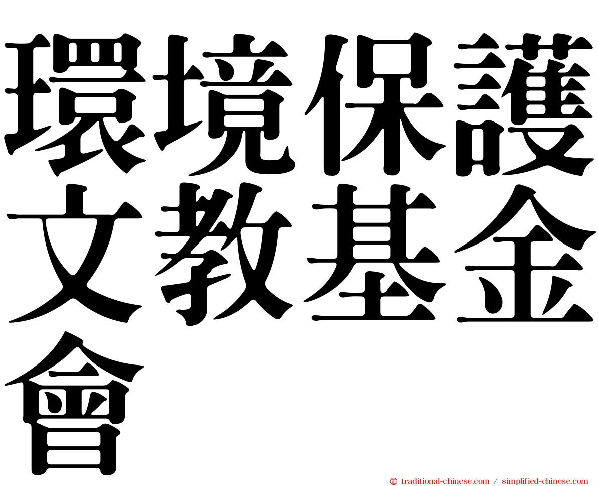 環境保護文教基金會