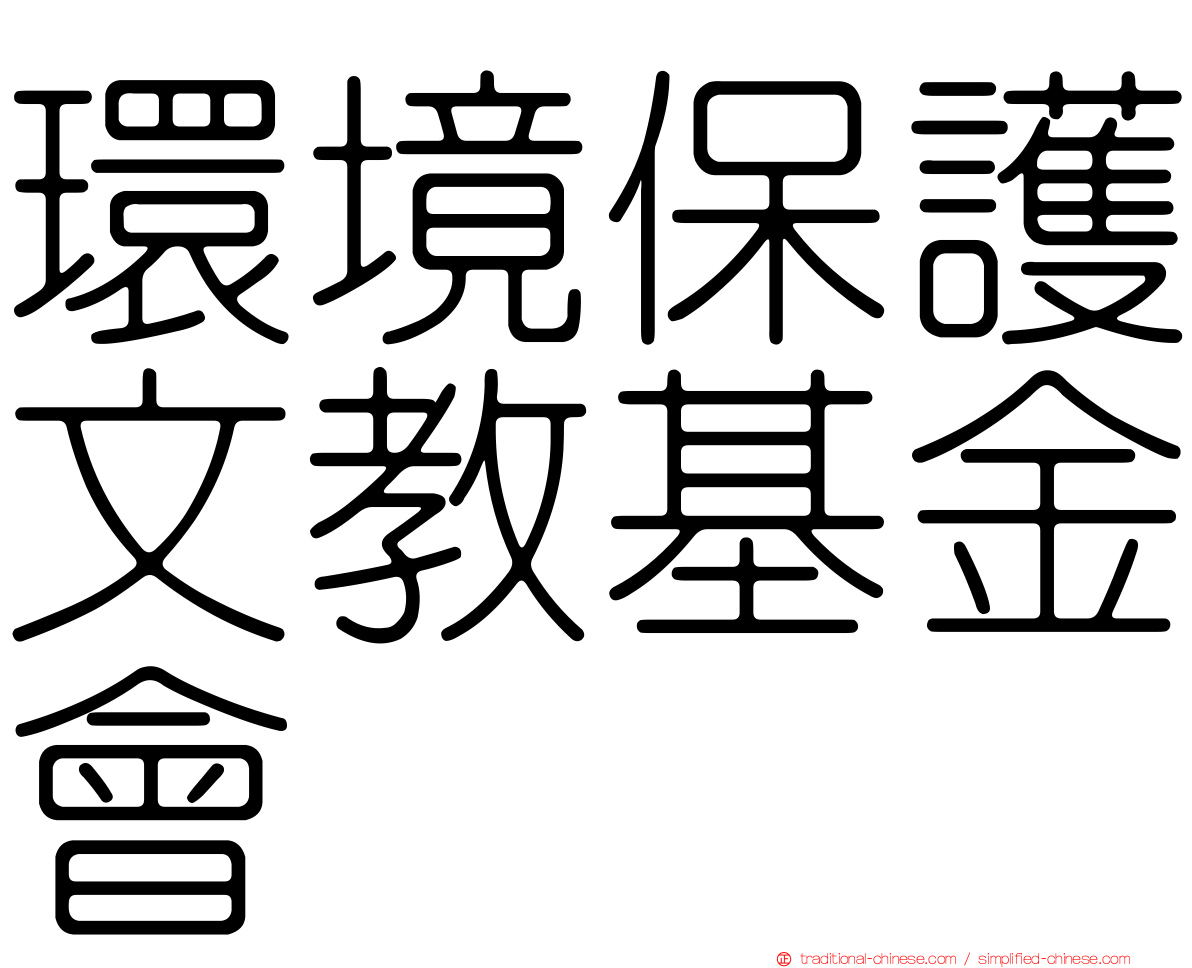環境保護文教基金會